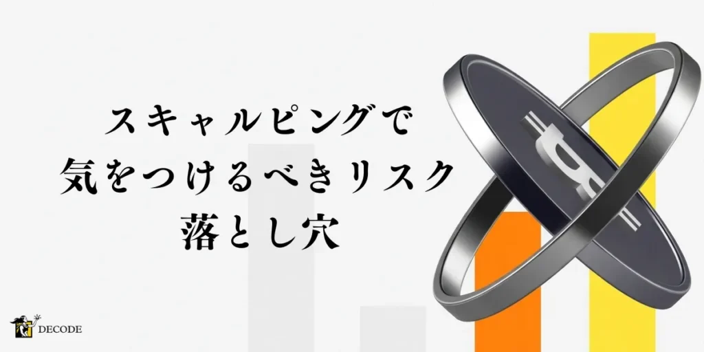 海外FXのスキャルピングで気をつけるべきリスクと落とし穴