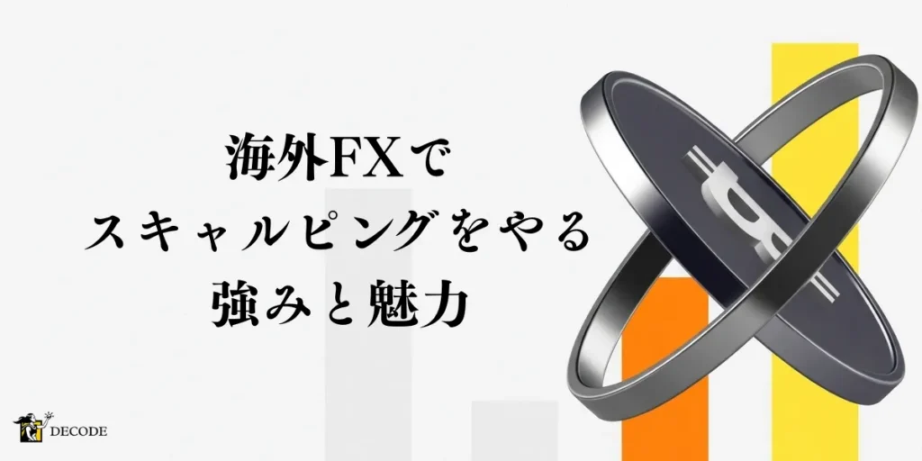 海外FXでスキャルピングに取り組む強みと魅力