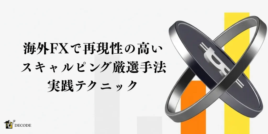 再現性の高い海外FXスキャルピング厳選手法と実践テクニック