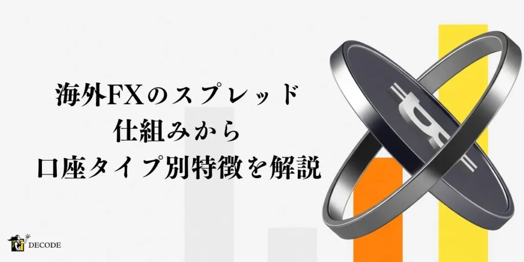 海外FXのスプレッドとは？仕組みから口座タイプ別の特徴まで解説