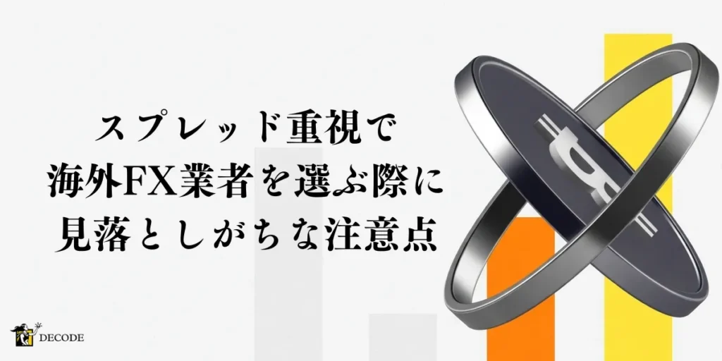 スプレッド重視で海外FX業者を選ぶ際に見落としがちな注意点