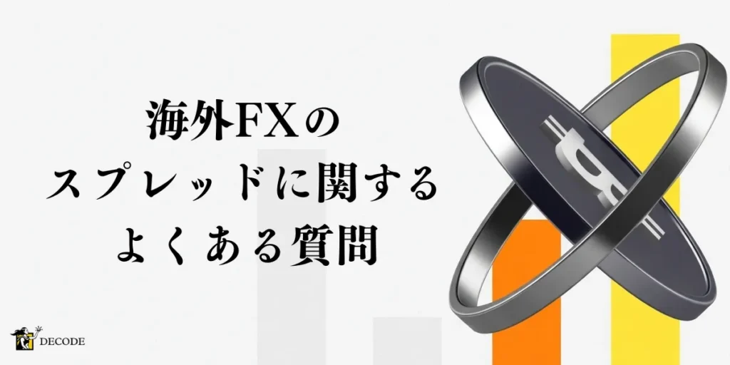 海外FXのスプレッドに関するよくある質問