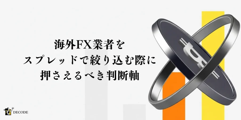 海外FX業者をスプレッドで絞り込む際に押さえるべき判断軸