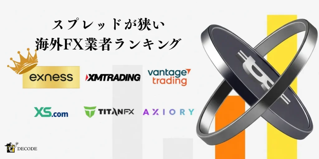 スプレッド最狭の海外FX業者おすすめ順位【最新版】