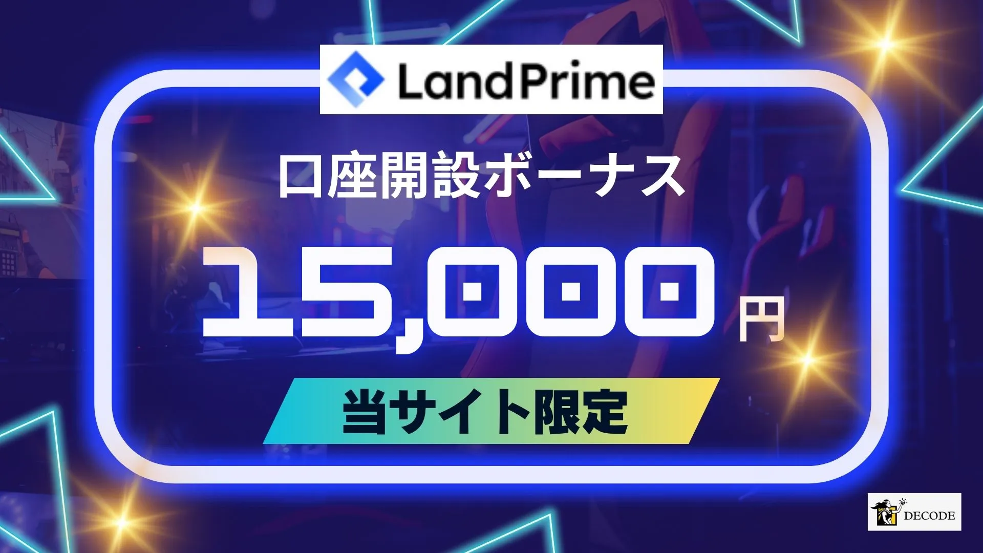 おすすめの海外fx業者10位はlandprime