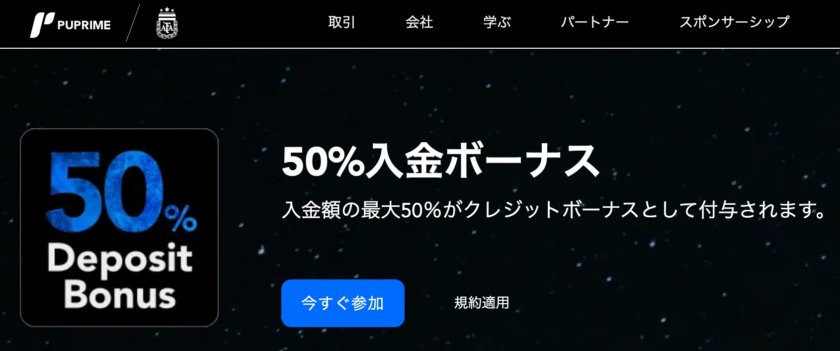 海外fx業者の入金ボーナス15位はpuprime 50%＋20％