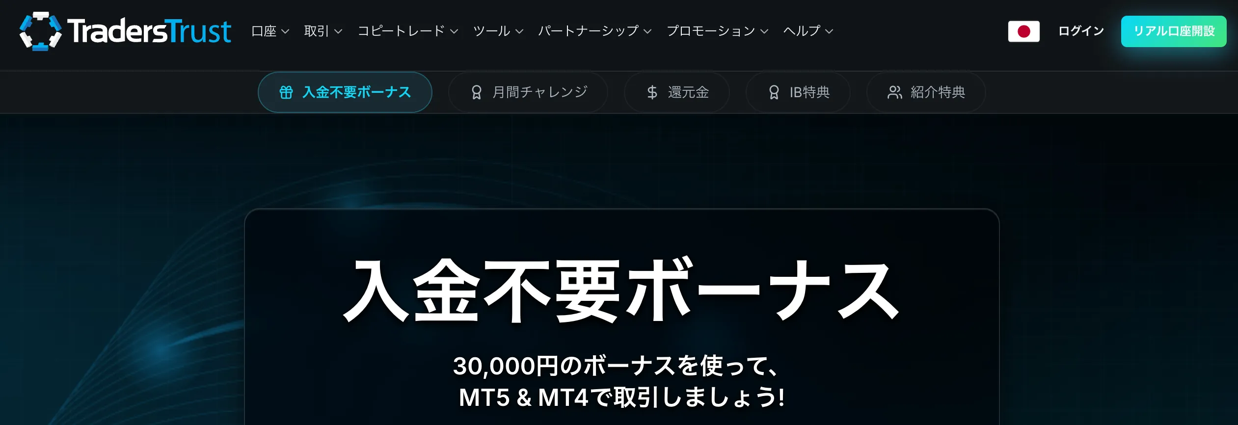 海外fx業者の口座開設ボーナス11位はtraderstrustの30,000円