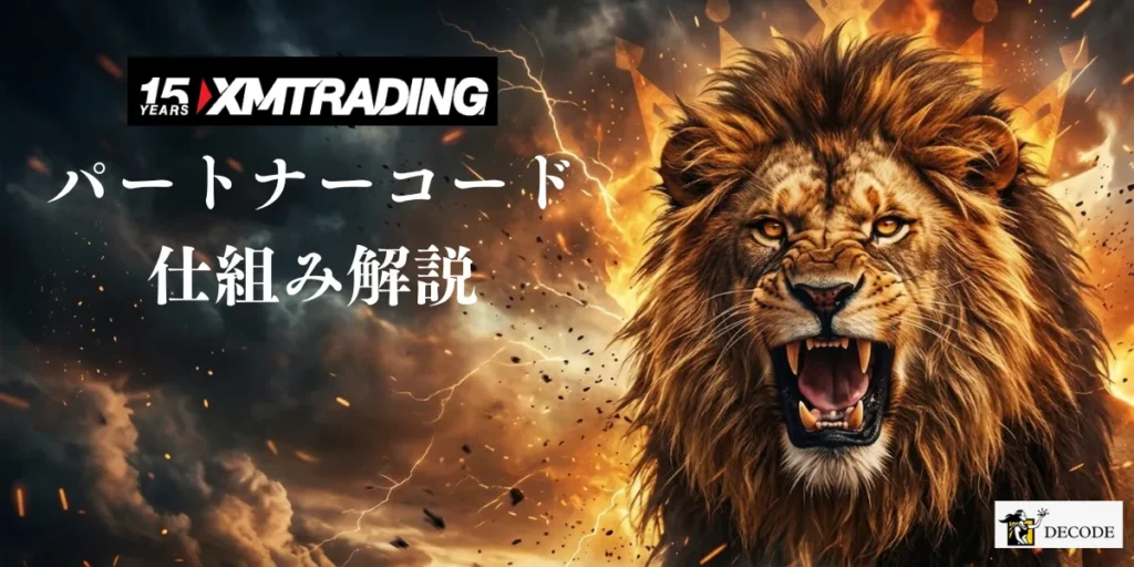 XMパートナーコードの仕組み解説
