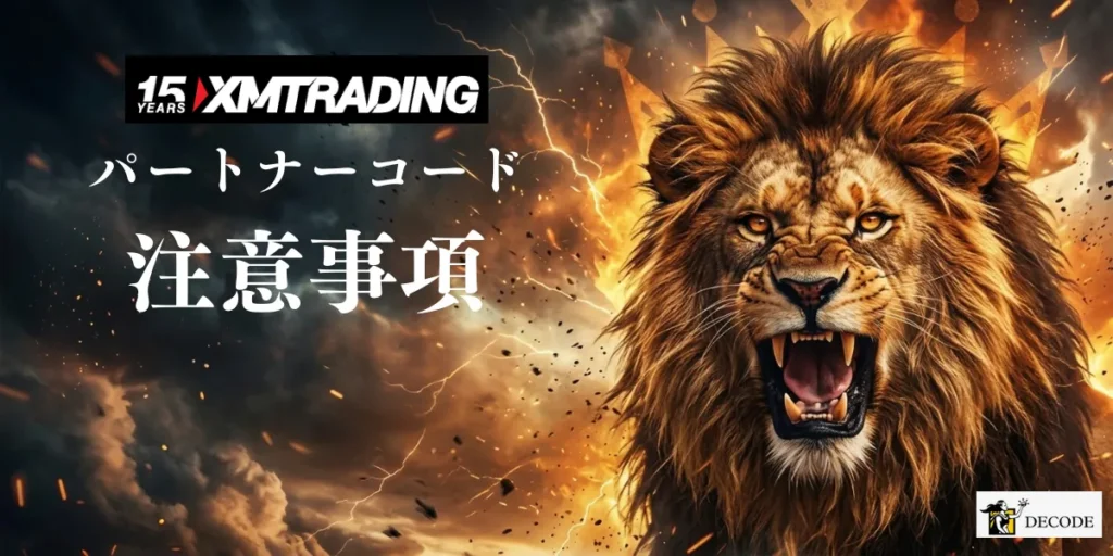 XMパートナーコードを使う前に知っておくべき注意事項