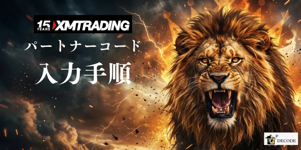 XMパートナーコード入力手順｜新規口座・追加口座別に図解