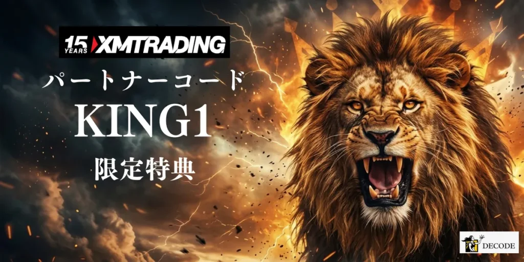 2026年4月最新｜XMパートナーコード「KING1」限定特典