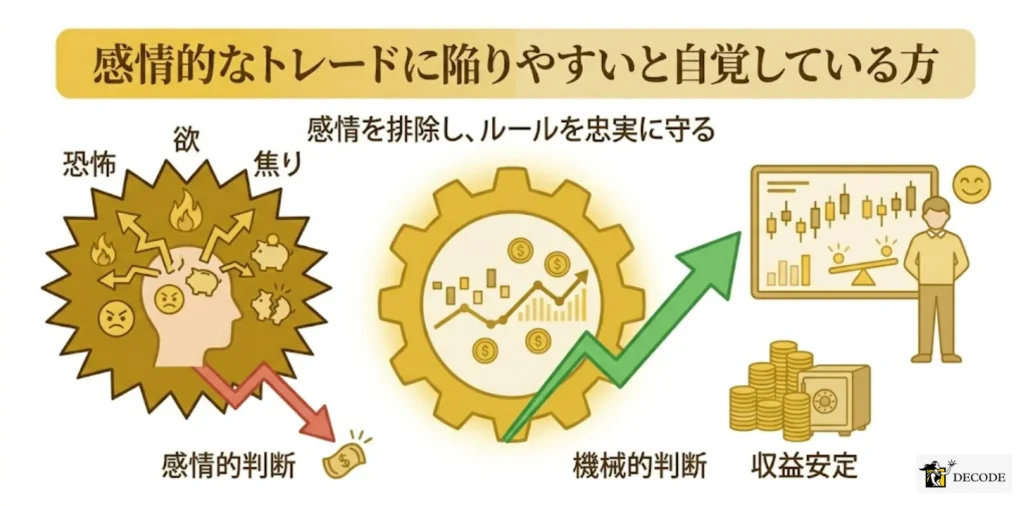 感情的なトレードに陥りやすいと自覚している方