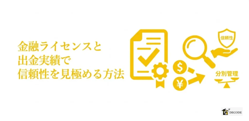 金融ライセンスと出金実績で信頼性を見極める方法