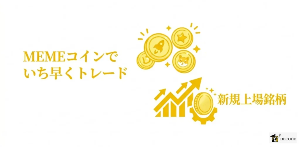 MEMEコインや新規上場銘柄もいち早くトレードできる