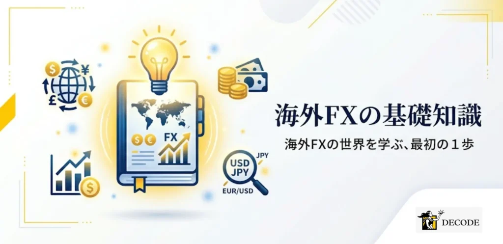 口座開設前に押さえたい海外FXの基礎知識