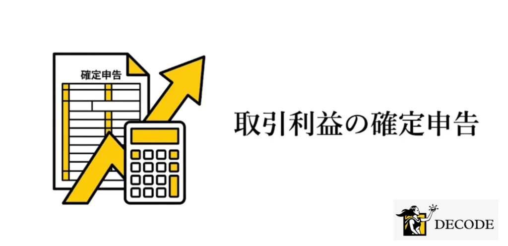 取引利益には確定申告が必要になる