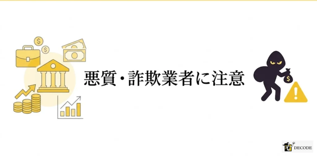 悪質業者や詐欺まがいの業者も紛れ込んでいる