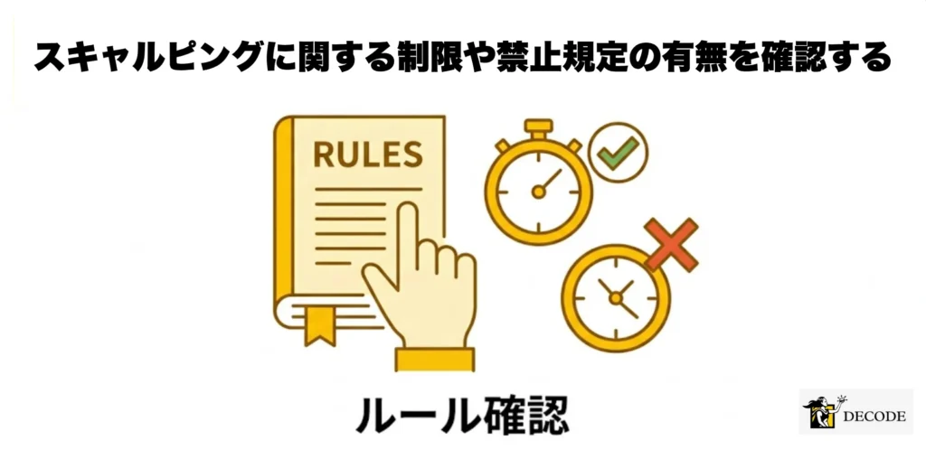 スキャルピングに関する制限や禁止規定の有無を確認する