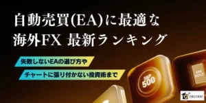 海外FX自動売買(EA)おすすめ業者ランキング|選び方・始め方・注意点をまるごと解説【2026年6月最新版】