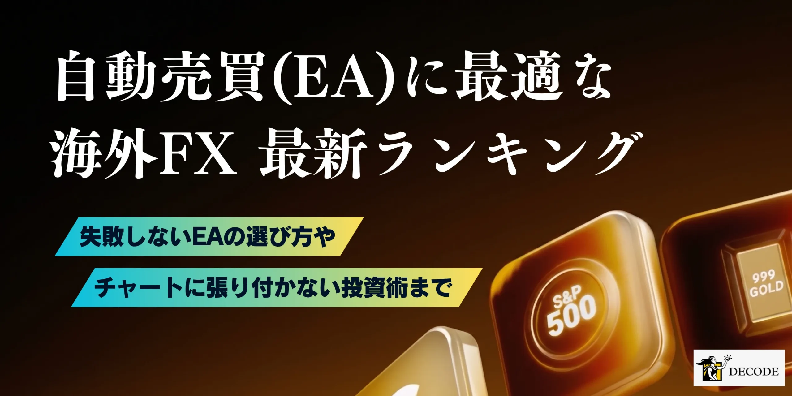 海外FX自動売買(EA)おすすめ業者ランキング｜選び方・始め方・注意点をまるごと解説【2026年6月最新版】