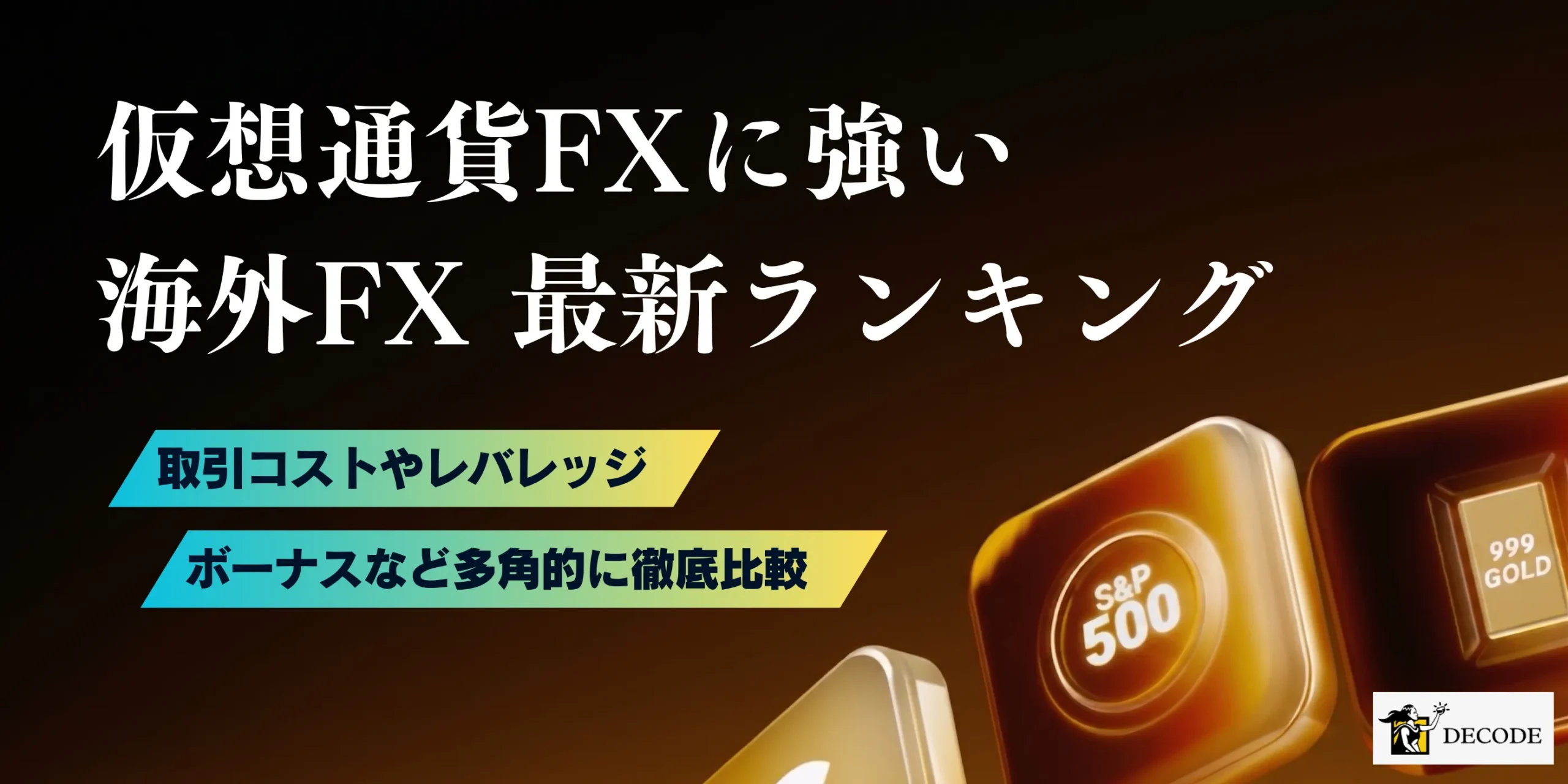 海外FXで仮想通貨取引できるおすすめ業者ランキング10選|スプレッド・レバレッジを徹底比較【2026年6月最新】