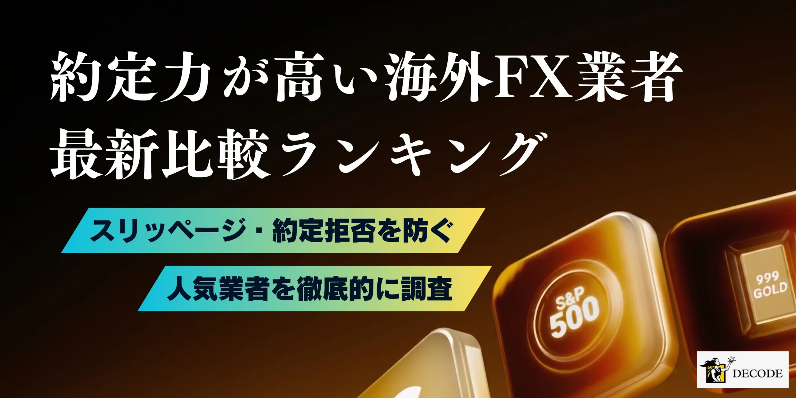 【2026年6月最新】海外FXの約定力ランキング|滑らず・拒否されない業者の選び方を完全解説