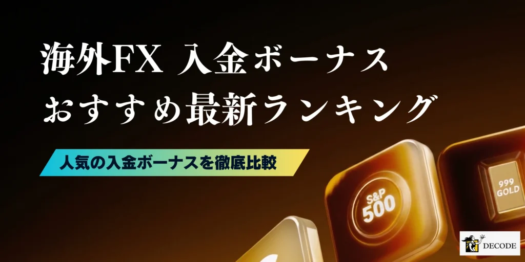 海外FX入金ボーナスおすすめ比較ランキング｜100%・200%・クッション機能まで徹底解説【2026年6月最新】