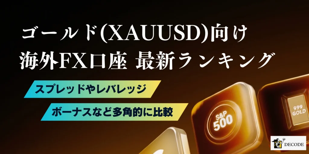海外FXのゴールド(XAUUSD)おすすめ業者ランキング｜スプレッド・レバレッジ・スワップを全比較【2026年6月最新】