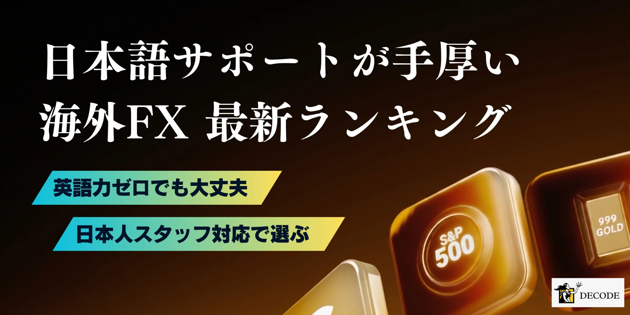 海外FXの日本語対応業者ランキング【2026年6月最新】英語不要で使える安全な会社を徹底比較