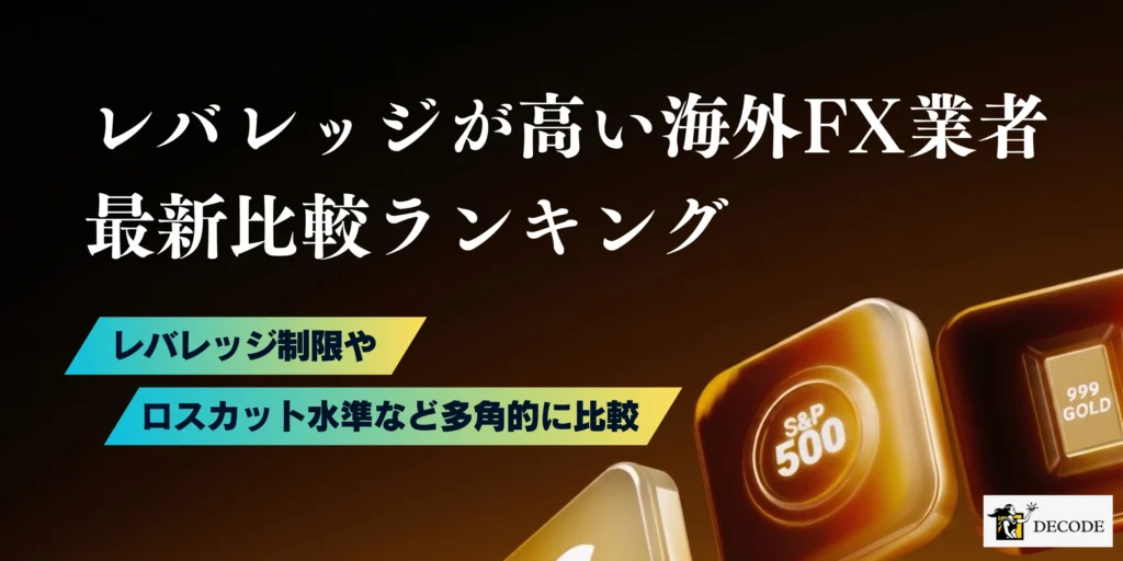 海外FXのレバレッジを完全攻略｜無制限〜1000倍対応のおすすめ業者ランキングや計算方法・制限ルールまで丸ごと解説【2026年6月最新版】