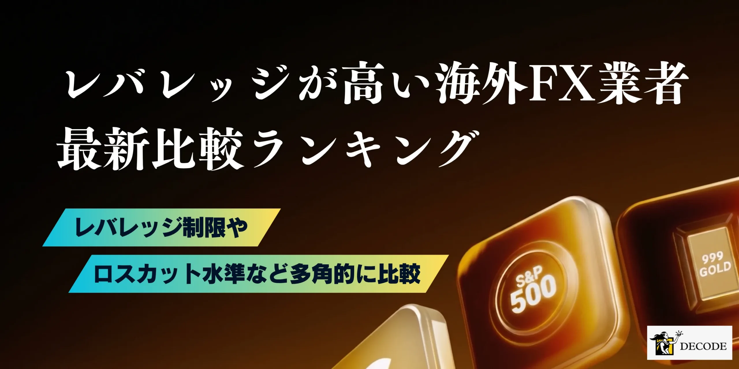 海外FXのレバレッジを完全攻略|無制限〜1000倍対応のおすすめ業者ランキングや計算方法・制限ルールまで丸ごと解説【2026年6月最新版】