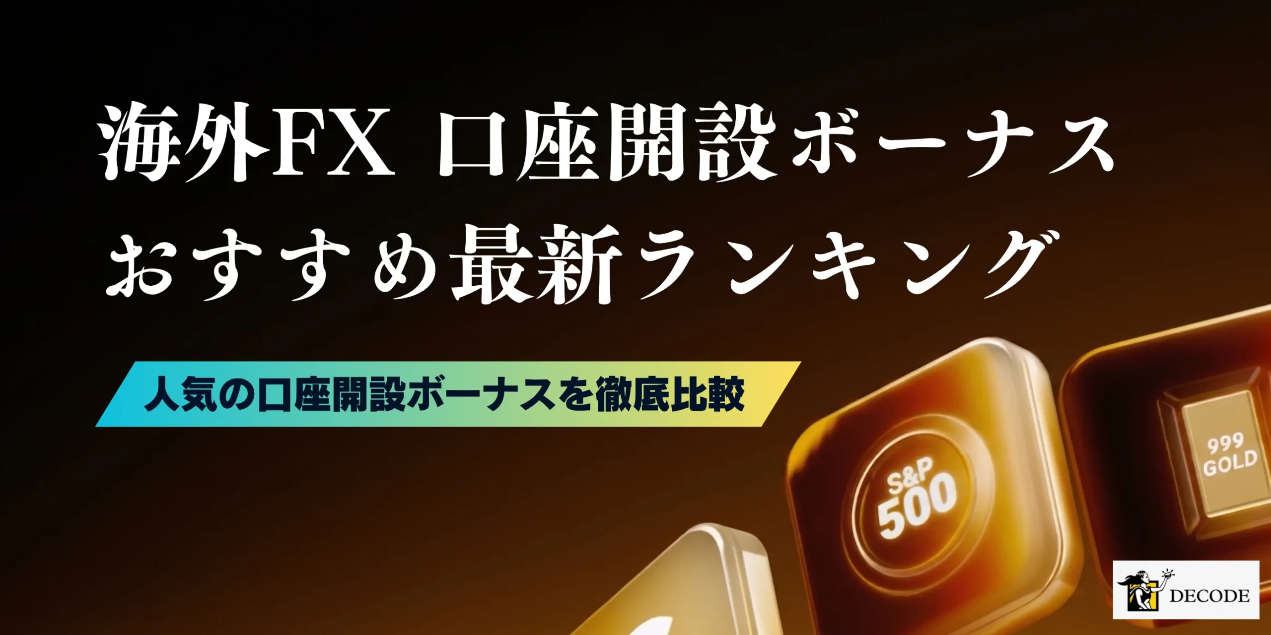 海外FX口座開設ボーナスを徹底比較｜受け取り方・注意点まで全解説【2026年6月最新】