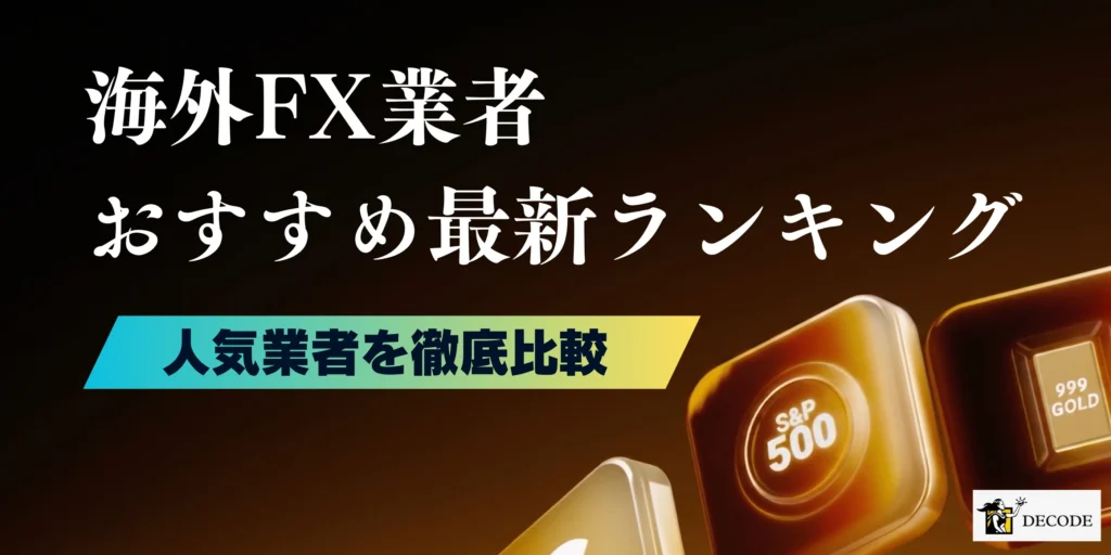 海外FXおすすめ業者ランキング18選【2026年6月最新】全口座を徹底比較｜選び方・評判・始め方まで完全解説