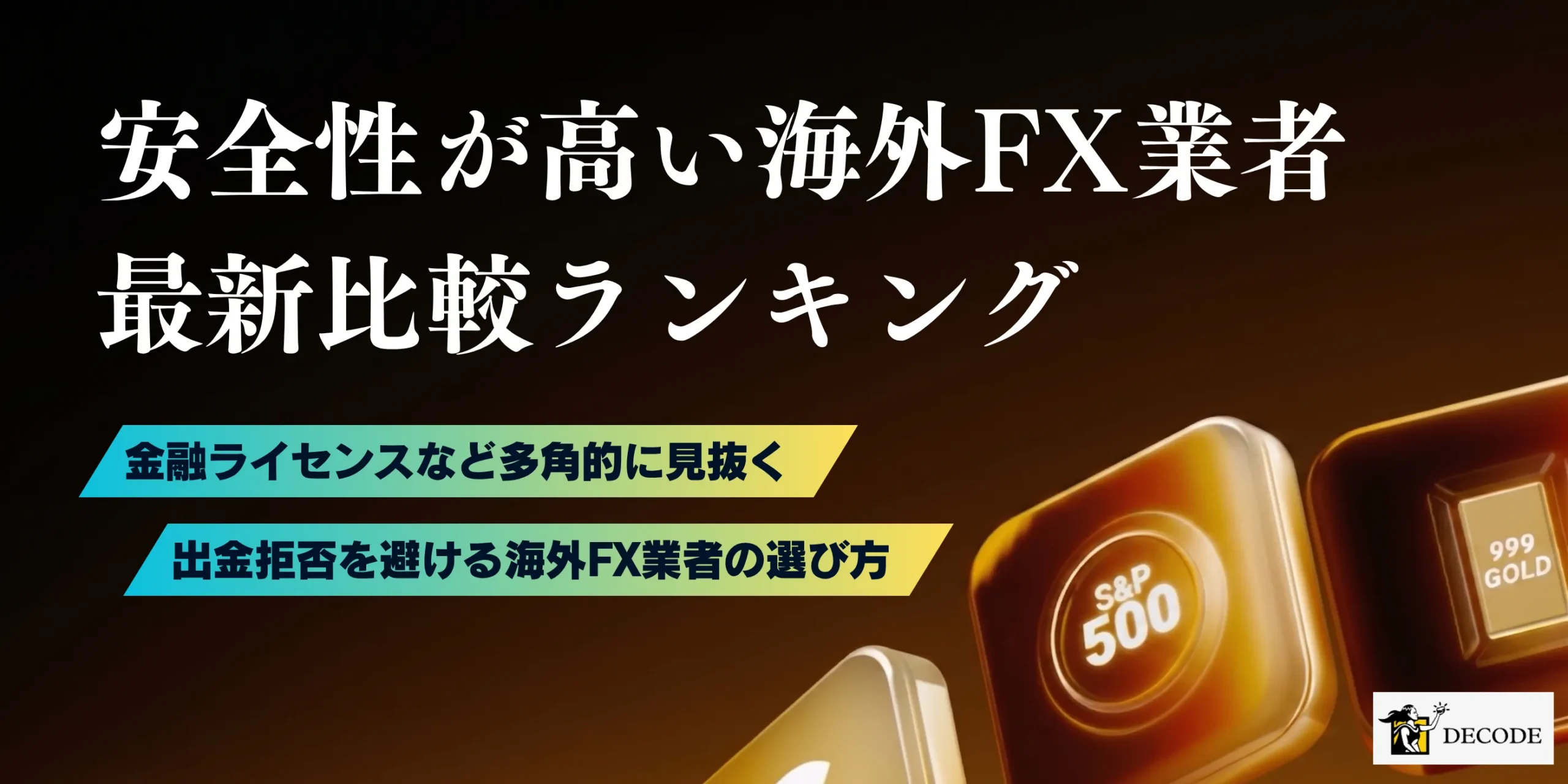 海外FXは本当に安全?危険な業者を見抜く判断基準と業者ランキング【2026年6月最新】