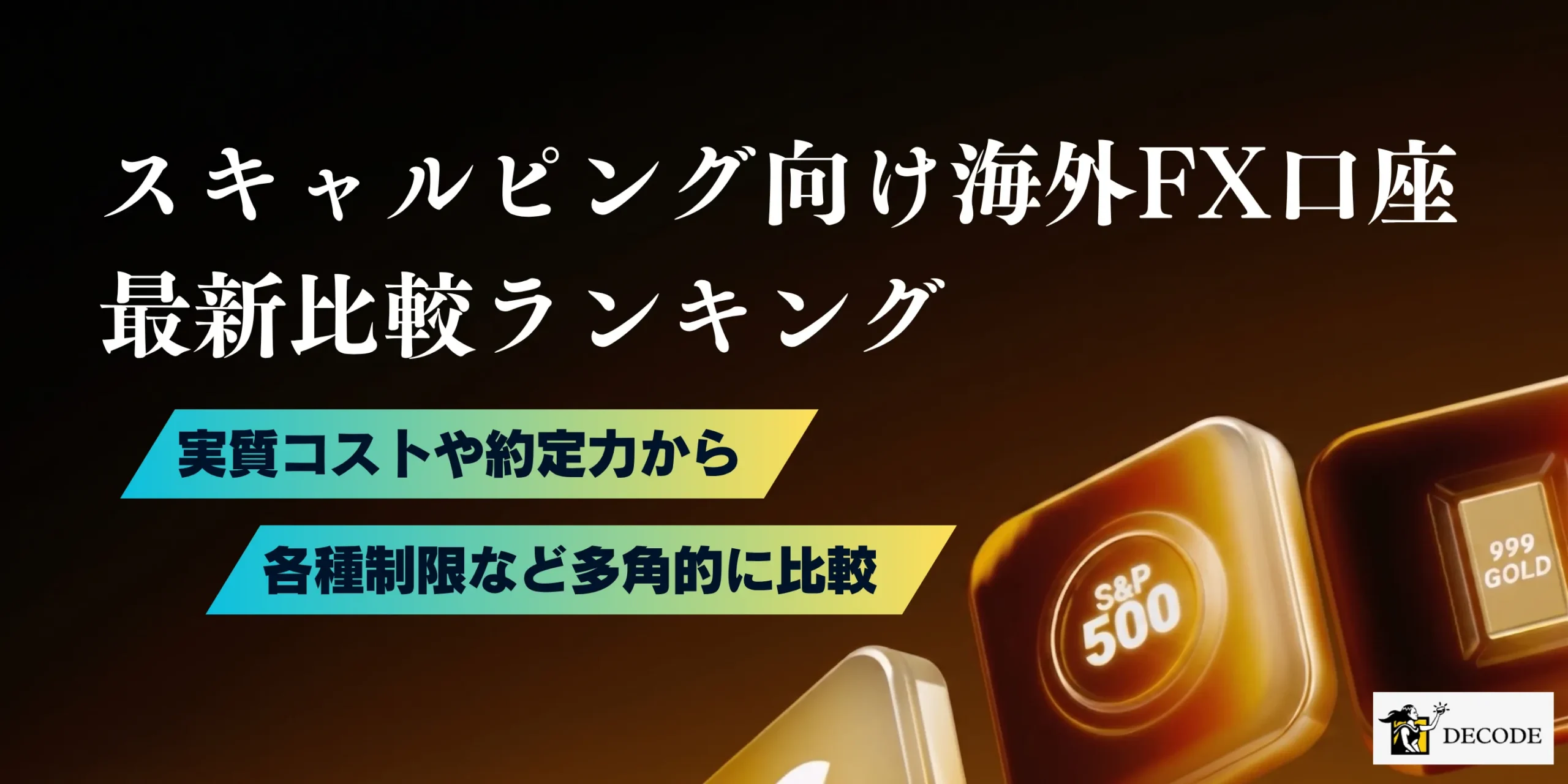 海外FXスキャルピング最適口座を紹介【2026年6月最新】｜勝てる手法・禁止業者・口座の選び方を徹底解説